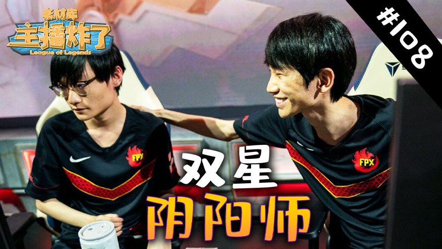 主播炸了素材库108:来自大阴阳寮FPX的双星阴阳师,金咕咕、小天